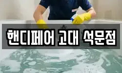 핸디페어 고대 석문점