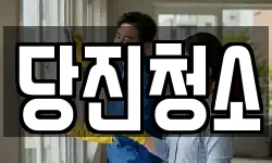 당진청소