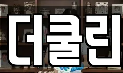 더쿨린