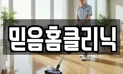 믿음홈클리닉