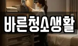 바른청소생활
