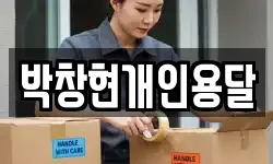 충남 당진시 대덕동 이사,용달이사,포장이사,원룸이사,보관이사