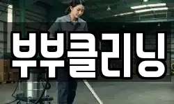 충남 당진시 대덕동 청소,입주청소,사무실청소,에어컨청소