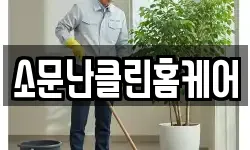 소문난클린홈케어
