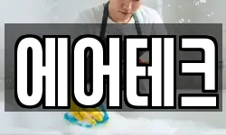 에어테크