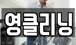 영클리닝