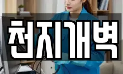 천지개벽