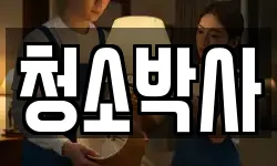 청소박사
