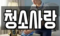 청소사랑