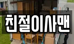 친절이사맨