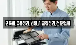 고독사,유품정리,빈집,시골집정리,전문업체