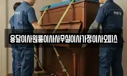 충남 당진시 대호지면 이사,용달이사,포장이사,원룸이사,보관이사