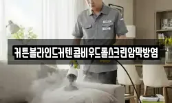 커튼블라인드커텐콤비우드롤스크린암막방염