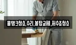 물탱크청소,수리,볼탑교체,저수조청소