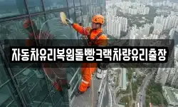 자동차유리복원돌빵크랙차량유리출장