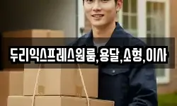 두리익스프레스원룸,용달,소형,이사