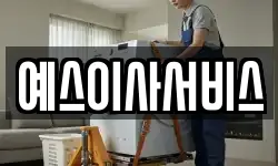 예스이사서비스