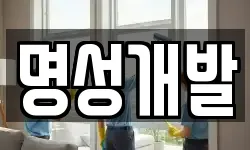 명성개발