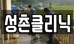 성촌클리닉