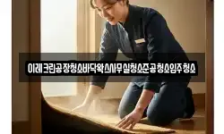 이레크린공장청소바닥왁스사무실청소준공청소입주청소