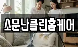 소문난클린홈케어