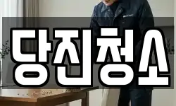 당진청소