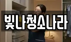 빛나청소나라