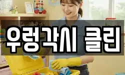 우렁각시 클린