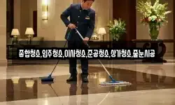 종합청소,입주청소,이사청소,준공청소,상가청소,줄눈시공