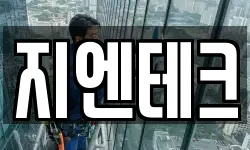 지엔테크