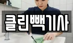 클린빽기사