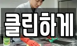 클린하게