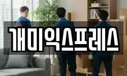 충남 당진시 송악읍 이사,용달이사,포장이사,원룸이사,보관이사