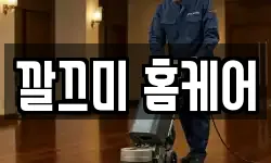 깔끄미 홈케어