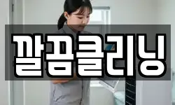 깔끔클리닝