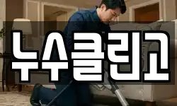 누수클린고