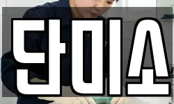단미소