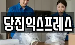 당진익스프레스