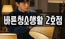 바른청소생활 2호점