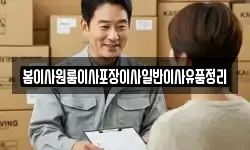 봄이사원룸이사포장이사일반이사유품정리