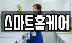 스마트홈케어
