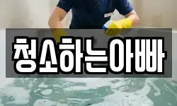 충남 당진시 송악읍 청소,입주청소,사무실청소,에어컨청소