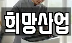 희망산업