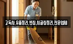 고독사,유품정리,빈집,시골집정리,전문업체