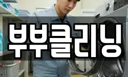부부클리닝