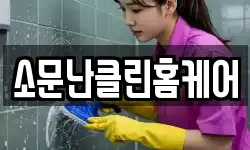 소문난클린홈케어