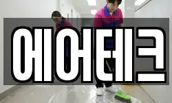 에어테크