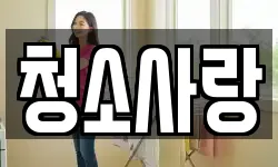 청소사랑