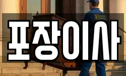 포장이사