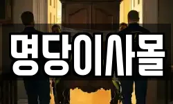 명당이사몰